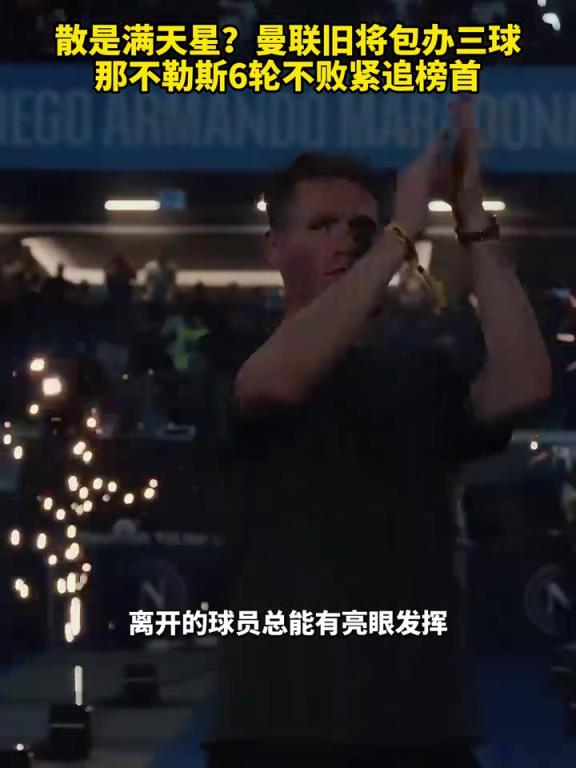 魚(yú)缸論的含金量還在上升！曼聯(lián)舊將包辦三球，那不勒斯緊追榜首！