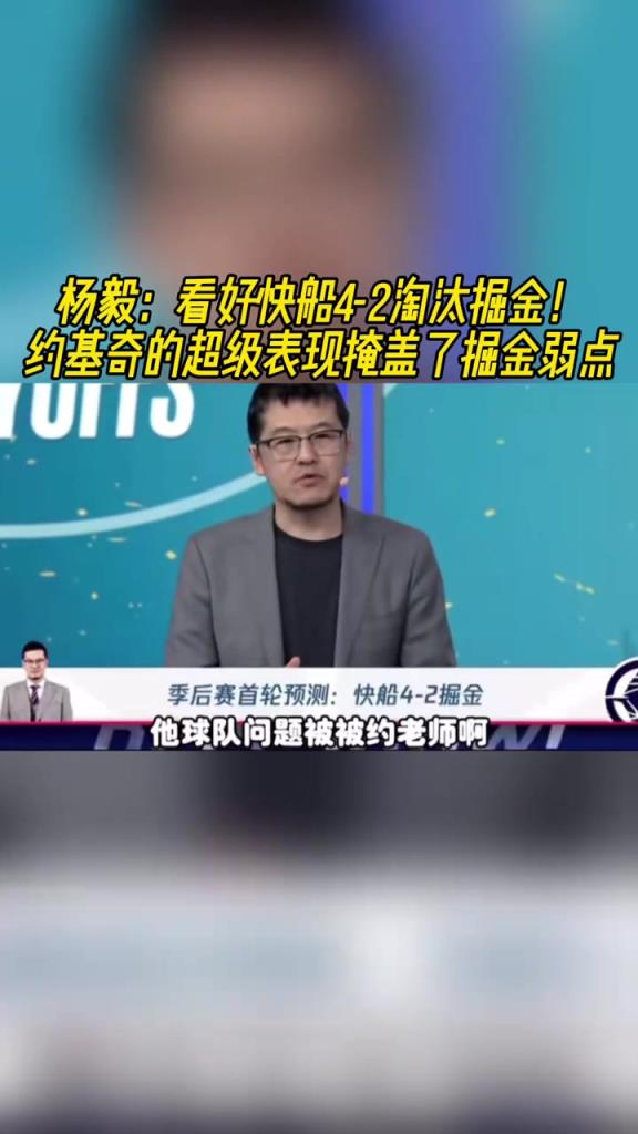 楊毅：看好快船淘汰掘金，季后賽掘金很多問(wèn)題都會(huì)被放大